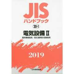 ＪＩＳハンドブック　電気設備　２０１９－２　電気機械器具／低圧遮断器・配線器具