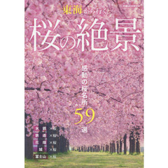 東海から行く桜の絶景　感動の桜名所５９選