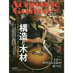 アコースティック・ギター・ブック　４８　〈特集１〉構造と木材　〈特集２〉現代ギター神、トミー・エマニュエルのすべて他