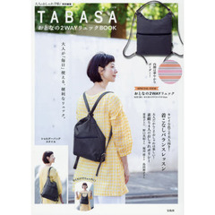 大人のおしゃれ手帖特別編集 TABASA おとなの2WAYリュックBOOK