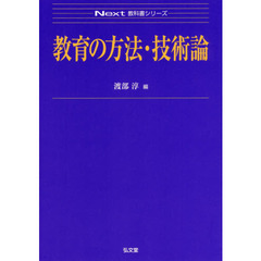 教育の方法・技術論