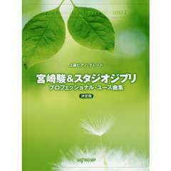 楽譜　宮崎駿＆スタジオジブリ　プロフェッ