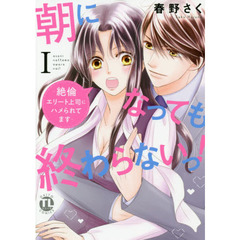 朝になっても終わらないっ！　　　１