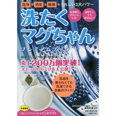 洗たくマグちゃんプレミアムブック