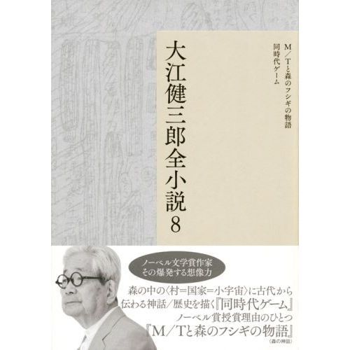 大江健三郎全小説 8 M／Tと森のフシギの物語 同時代ゲーム