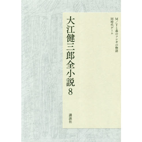 大江健三郎全小説 8 M／Tと森のフシギの物語 同時代ゲーム