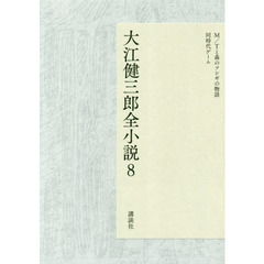 大江健三郎全小説　８　Ｍ／Ｔと森のフシギの物語　同時代ゲーム