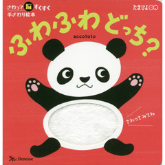 ふわふわどっち？