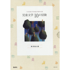 児童文学　１０の冒険　第２期　５巻セット
