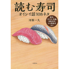 読む寿司　オイシイ話１０８ネタ