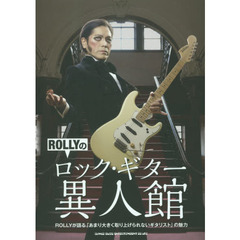 ＲＯＬＬＹのロック・ギター異人館　ＲＯＬＬＹが語る「あまり大きく取り上げられないギタリスト」の魅力