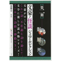 文豪ノ怪談ジュニア・セレクション　第二期　３巻セット