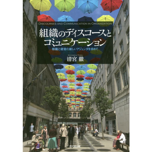 セブンネットショッピングで買える「組織のディスコースとコミュニケーション 組織と経営の新しいアジェンダを求めて」の画像です。価格は4,070円になります。