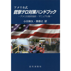 アメリカ式銃撃テロ対策ハンドブック　アメリカ政府指針・マニュアル集