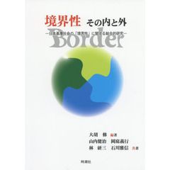 「境界性」その内と外　日本基層社会の「境界性」に関する総合的研究