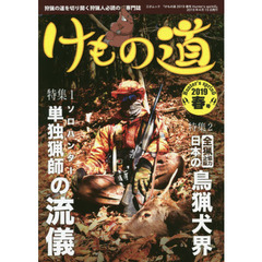 けもの道　Ｈｕｎｔｅｒ’ｓ　ｓｐｒｉｎＧ　２０１９春号　狩猟の道を切り開く狩猟人必読の専門誌
