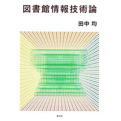 図書館情報技術論