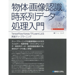 物体・画像認識と時系列データ処理入門　ＴｅｎｓｏｒＦｌｏｗ／Ｋｅｒａｓ／ＴＦＬｅａｒｎによる実装ディープラーニング