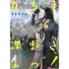からすの課長さまっ！