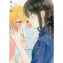 仕事の後は恋しよう