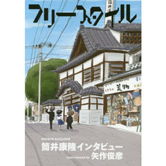 フリースタイル　ｖｏｌ．４２（２０１９ＳＰＲＩＮＧ）　筒井康隆インタビューｉｎｔｅｒｖｉｅｗｅｄ　ｂｙ矢作俊彦