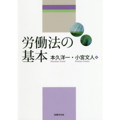 労働法の基本