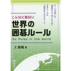 こんなに面白い世界の囲碁ルール