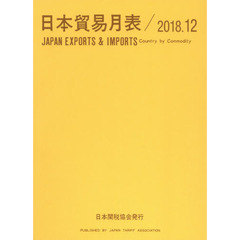 日本貿易月表　国別品別　２０１８．１２
