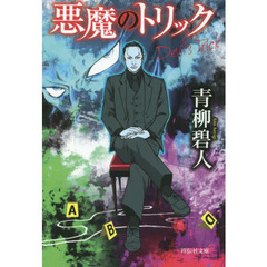 悪魔のトリック