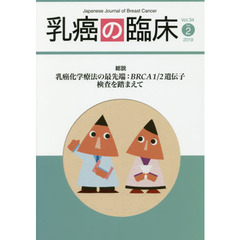 乳癌の臨床　Ｖｏｌ．３４Ｎｏ．２（２０１９）　総説乳癌化学療法の最先端：ＢＲＣＡ１／２遺伝子検査を踏まえて