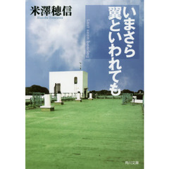 いまさら翼といわれても
