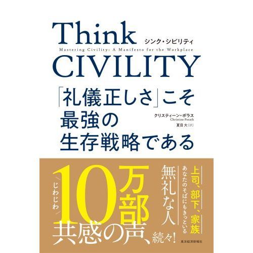 Think CIVILITY(シンク シビリティ) 「礼儀正しさ」こそ最強の生存戦略である