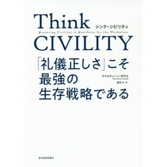 Think CIVILITY(シンク シビリティ) 「礼儀正しさ」こそ最強の生存戦略である