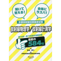 解いて覚える！合格にラスパ！診療放射線技師国家試験放射線物理学／放射線計測学　第４６回～第７０回過去問題収録