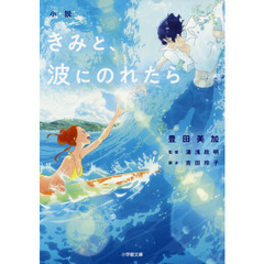 小説きみと、波にのれたら