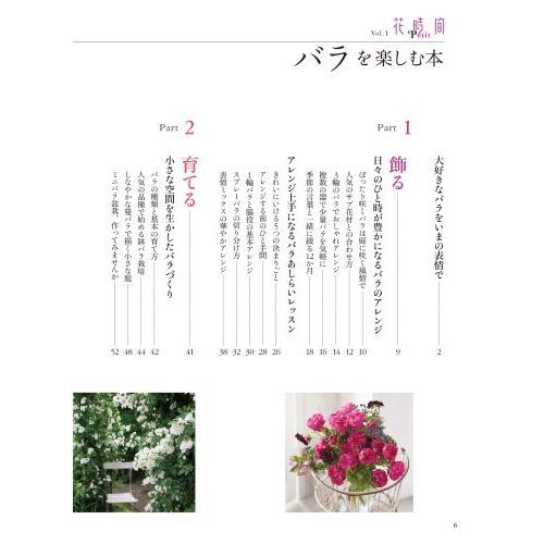 花時間Ｐｅｔｉｔ 「花」をもっと気軽に楽しく Ｖｏｌ．１ バラを