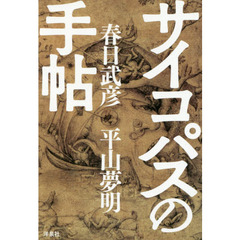 サイコパスの手帖