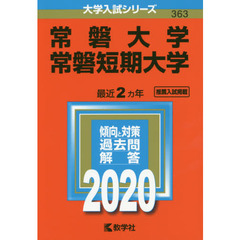 常磐大学・常磐短期大学 (2020年版大学入試シリーズ)