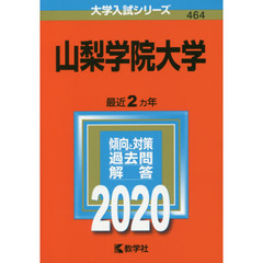 山梨学院大学 (2020年版大学入試シリーズ)