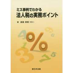 ミス事例でわかる法人税の実務ポイント