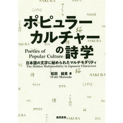 ポピュラーカルチャーの詩学　日本語の文字に秘められたマルチモダリティ