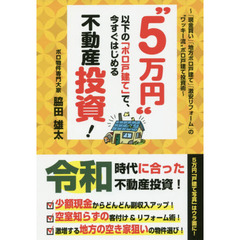“5万円" 以下の「ボロ戸建て」で、今すぐはじめる不動産投資!