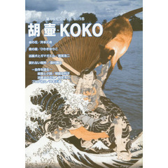 胡壷・ＫＯＫＯ　　１４