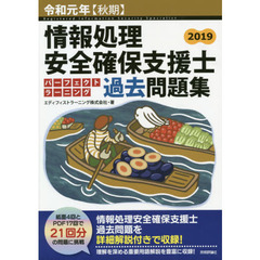 情報処理安全確保支援士パーフェクトラーニング過去問題集　令和元年〈秋期〉