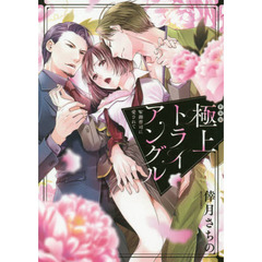 新装版　極上トライアングル　Ｗ御曹司に愛されて