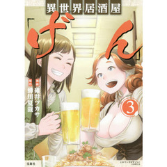異世界居酒屋「げん」　３