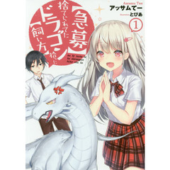 〈急募〉捨てられてたドラゴン拾った〈飼い方〉　１