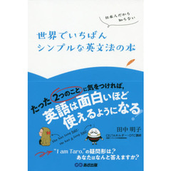 日本人だから知らない世界でいちばんシンプルな英文法の本