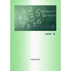 数学の世界