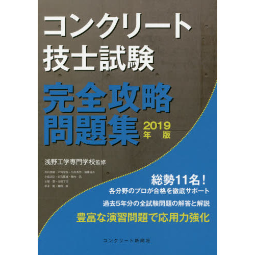 コンクリート技士試験完全攻略問題集　２０１９年版